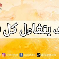 كيف يتفاءل كل برج