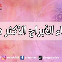 نساء الأبراج الأكثر دلالاً