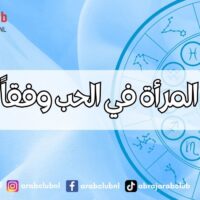 صفات المرأة في الحب وفقاً لبرجها