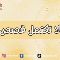 أبراج لا تكتمل قصص حبها