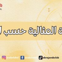 الزوجة المثالية حسب الأبراج