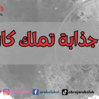 أبراج جذابة تملك كاريزما