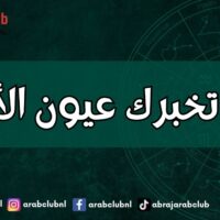 ماذا تخبرك عيون الأبراج