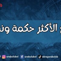 الأبراج الأكثر حكمة ونصيحة