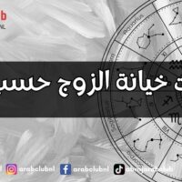 علامات خيانة الزوج حسب برجه