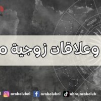 الأبراج وعلاقات زوجية متوازنة
