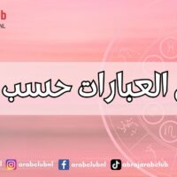 أجمل العبارات حسب البرج