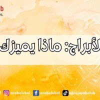 غيرة الأبراج ماذا يميزك عنهم