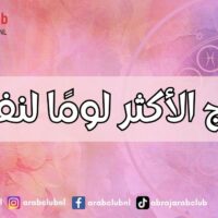 الأبراج الأكثر لومًا لنفسها