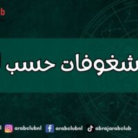 نساء شغوفات حسب الأبراج