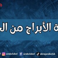حماية الأبراج من الحسد