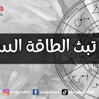أبراج تبث الطاقة السلبية