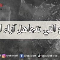 الأبراج التي تتجاهل آراء الناس