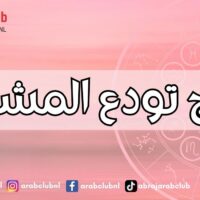 أبراج تودع المشاكل