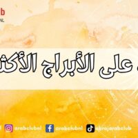 تعرف على الأبراج الأكثر بخلاً