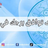 اكتشف توافق برجك في الزواج