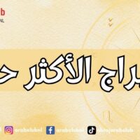 الأبراج الأكثر حياءً