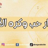 أسرار حب وكره الأبراج