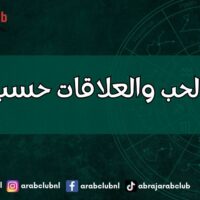 توافق الحب والعلاقات حسب الأبراج