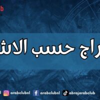 الابراج حسب الاشهر