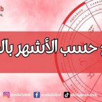 الأبراج حسب الأشهر بالارقام