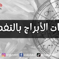 صفات الأبراج بالتفصيل