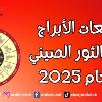 توقعات الأبراج لبرج الثور الصيني لعام 2025