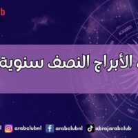 توقعات الأبراج النصف سنوية 2025