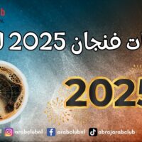 توقعات فنجان 2025 للأبراج