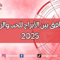 أفضل توافق بين الأبراج للحب والزواج لعام 2025