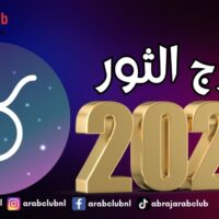 7 مفاجآت سارة لمواليد برج الثور في 2025
