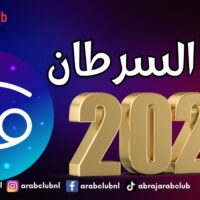 8 أمور سارة لبرج السرطان في العام 2025