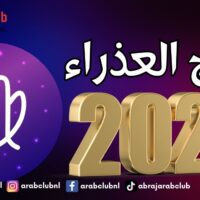 هل سيحصل برج العذراء على كل ما يتمناه في العام 2025؟