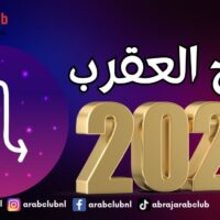 6 أشياء سارة لبرج العقرب في العام 2025