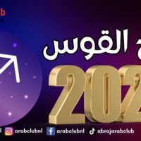 7 مفاجآت سارة لبرج القوس في العام 2025