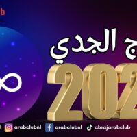 6 أشياء سارة سيشهدها برج الجدي في العام 2025
