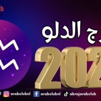 6 أشياء سارة سيشهدها برج الدلو في العام 2025
