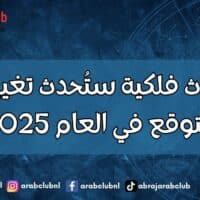 5 أحداث فلكية ستُحدث تغييراً غير متوقع في العام 2025
