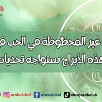 الأبراج غير المحظوظة في الحب في عام 2025 هذه الأبراج ستواجه تحديات عاطفية