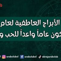توقعات الأبراج العاطفية لعام 2025 هل سيكون عاماً واعداً للحب والزواج؟