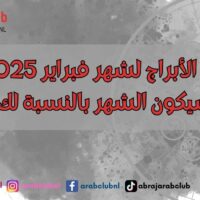 توقعات الأبراج لشهر فبراير 2025 كيف سيكون الشهر بالنسبة لك؟