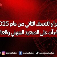 توقعات الأبراج للنصف الثاني من عام 2025 تغييرات ومفاجآت على الصعيد المهني والعاطفي