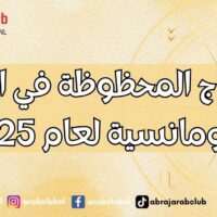 الأبراج المحظوظة في الحب والرومانسية لعام 2025