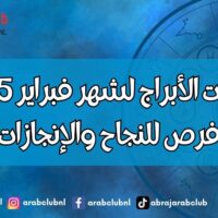 توقعات الأبراج لشهر فبراير 2025 فرص للنجاح والإنجازات