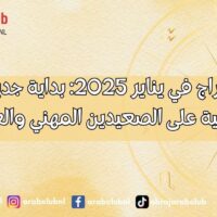 حظوظ الأبراج في يناير 2025 بداية جديدة لفرص استثنائية على الصعيدين المهني والعاطفي