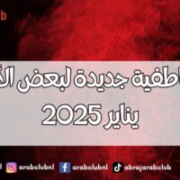 بدايات عاطفية جديدة لبعض الأبراج في يناير 2025