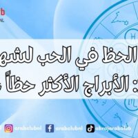 ملوك الحظ في الحب لشهر يناير 2025 الأبراج الأكثر حظاً عاطفياً