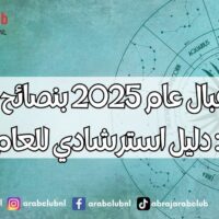 استقبال عام 2025 بنصائح الفلك للأبراج دليل استرشادي للعام الجديد