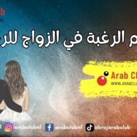 عدم الرغبة في الزواج للرجل