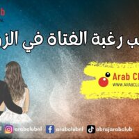 سبب رغبة الفتاة في الزواج